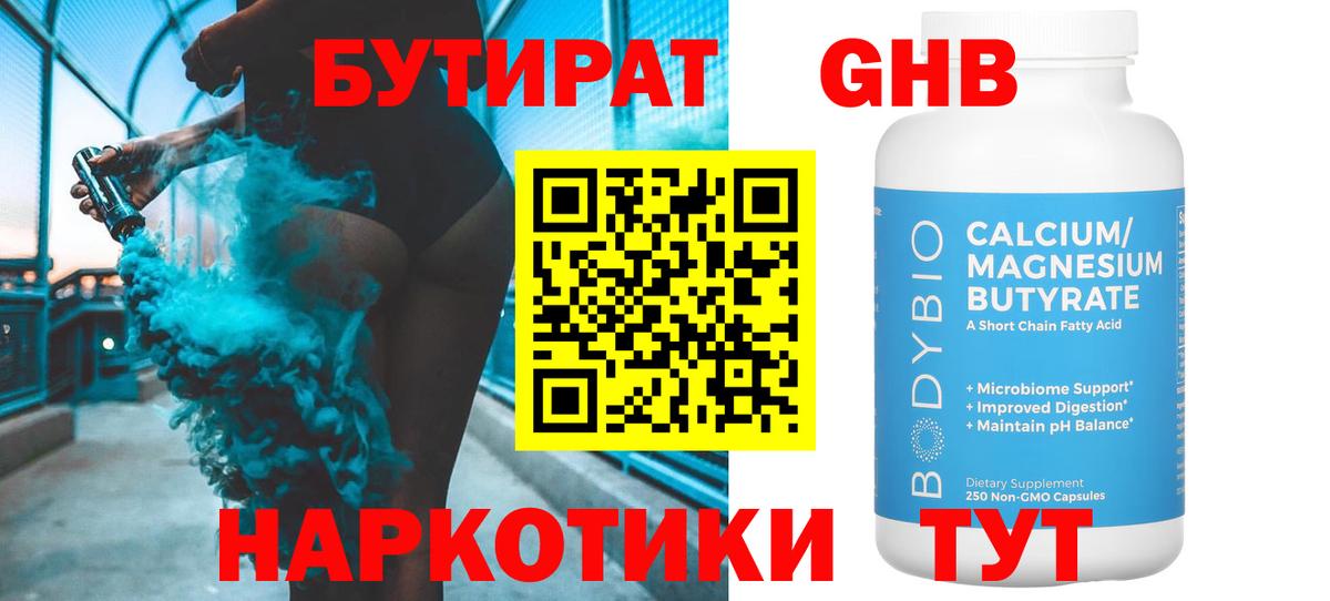 БУТИРАТ оксибутират Советский