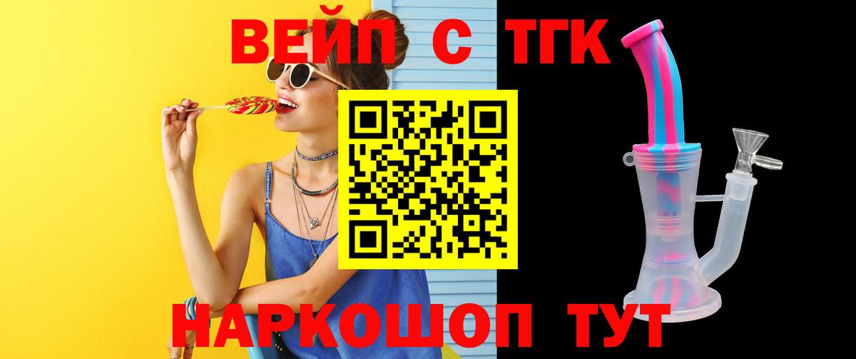 ТГК вейп с тгк Советский